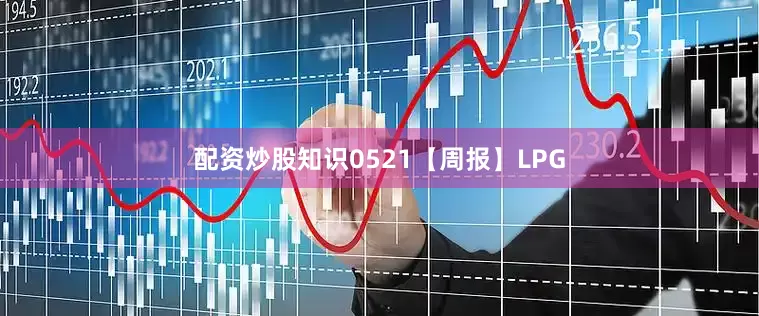 配资炒股知识0521【周报】LPG
