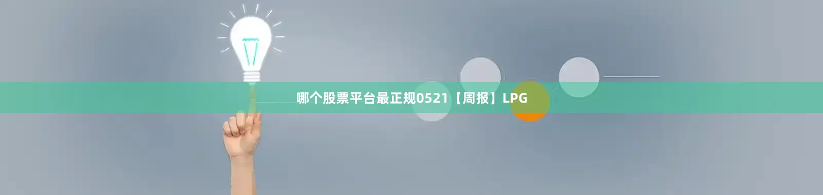 哪个股票平台最正规0521【周报】LPG