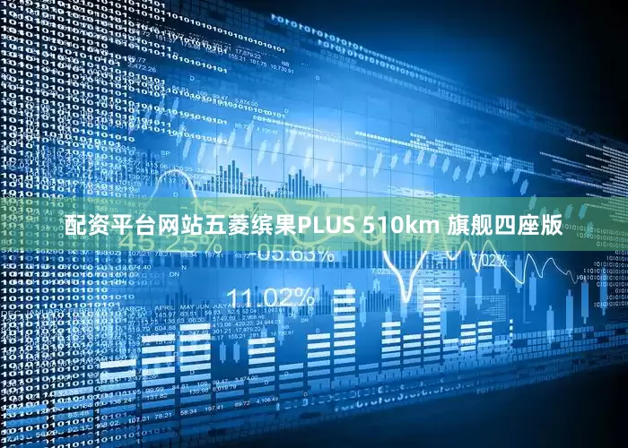 配资平台网站五菱缤果PLUS 510km 旗舰四座版