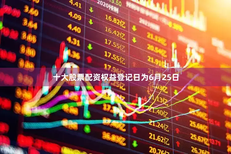 十大股票配资权益登记日为6月25日