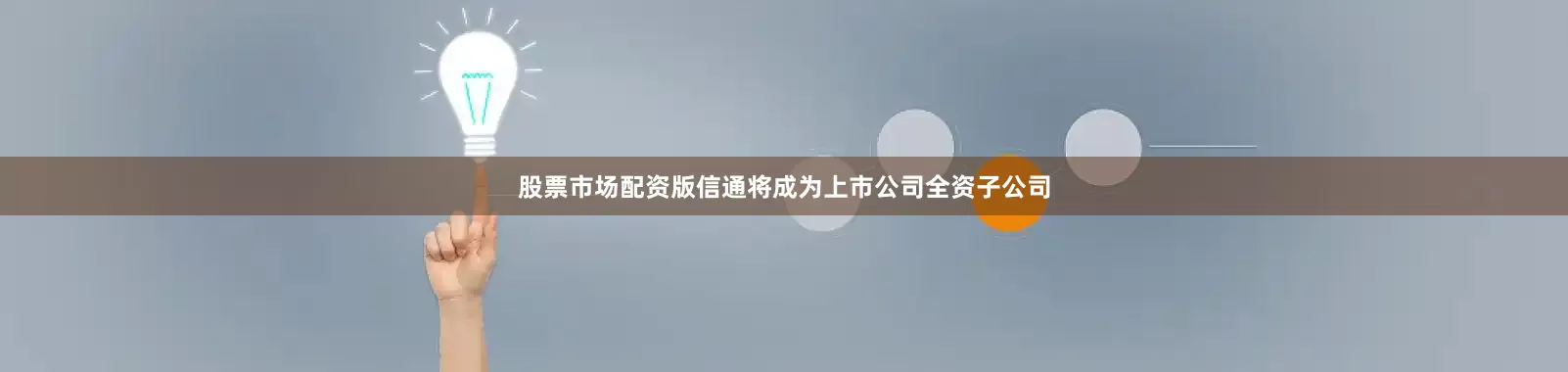 股票市场配资版信通将成为上市公司全资子公司
