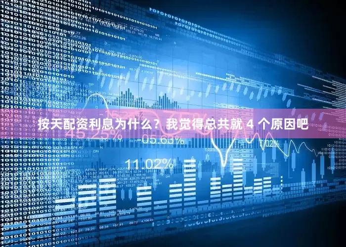 按天配资利息为什么？我觉得总共就 4 个原因吧