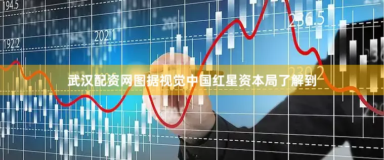 武汉配资网图据视觉中国红星资本局了解到