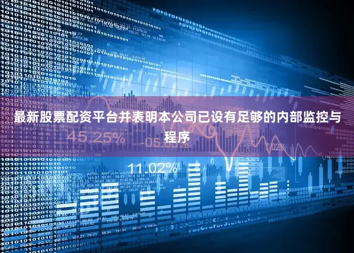 最新股票配资平台并表明本公司已设有足够的内部监控与程序