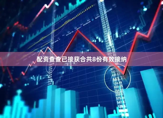 配资查查已接获合共8份有效接纳