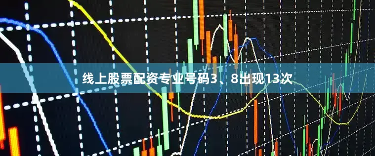 线上股票配资专业号码3、8出现13次