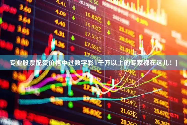 专业股票配资价格中过数字彩1千万以上的专家都在这儿！]