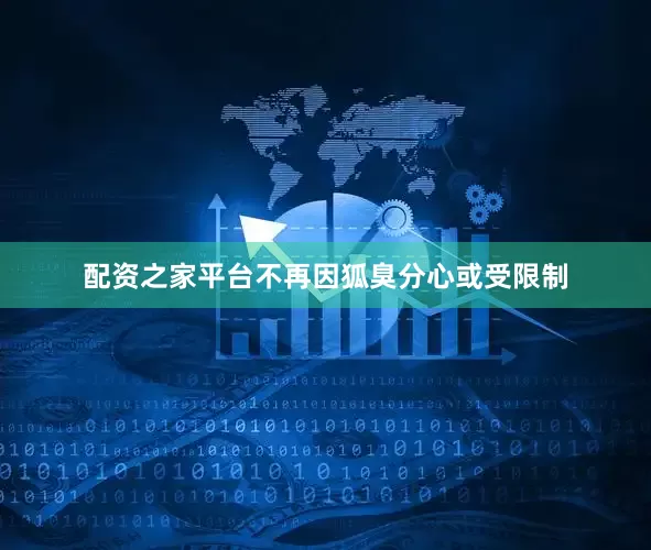 配资之家平台不再因狐臭分心或受限制