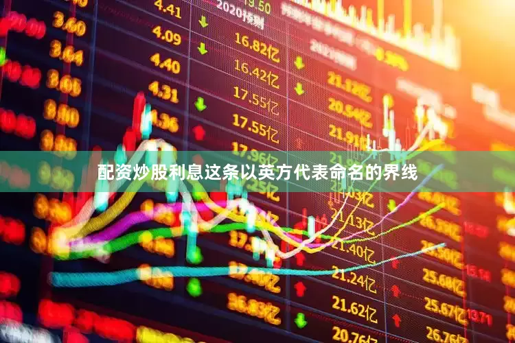 配资炒股利息这条以英方代表命名的界线