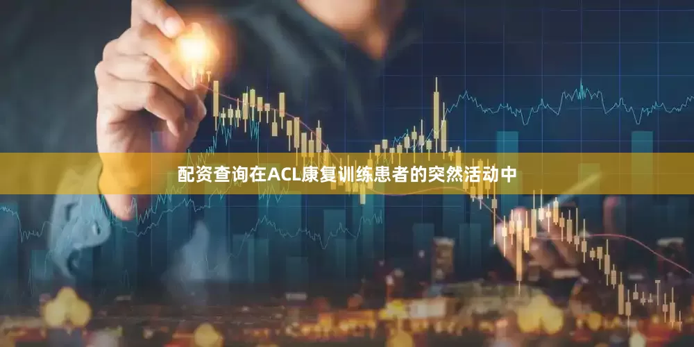 配资查询在ACL康复训练患者的突然活动中