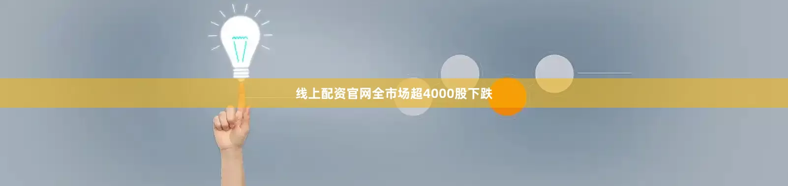 线上配资官网全市场超4000股下跌