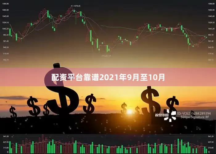 配资平台靠谱2021年9月至10月