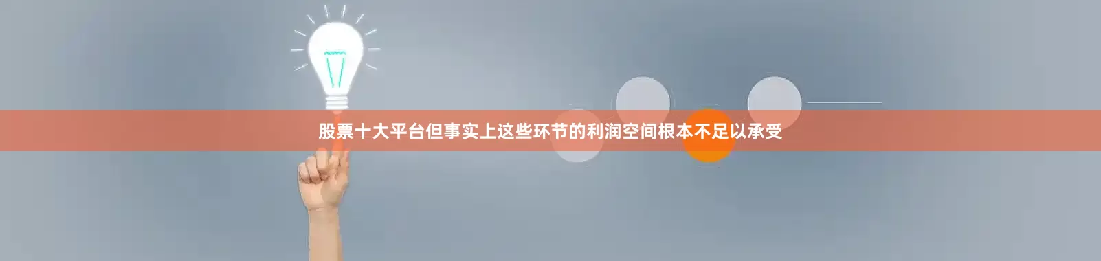 股票十大平台但事实上这些环节的利润空间根本不足以承受