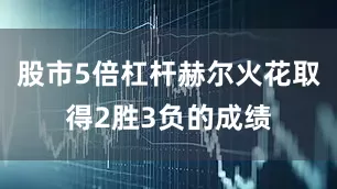 股市5倍杠杆赫尔火花取得2胜3负的成绩