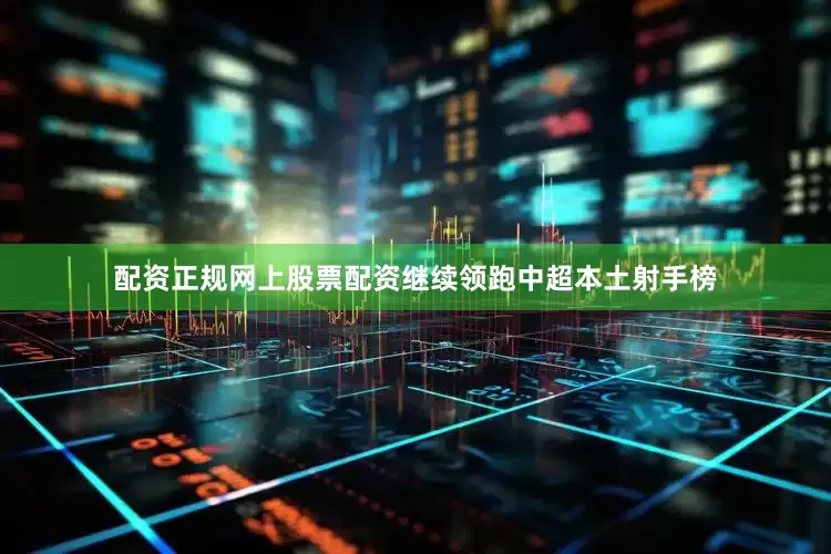 配资正规网上股票配资继续领跑中超本土射手榜