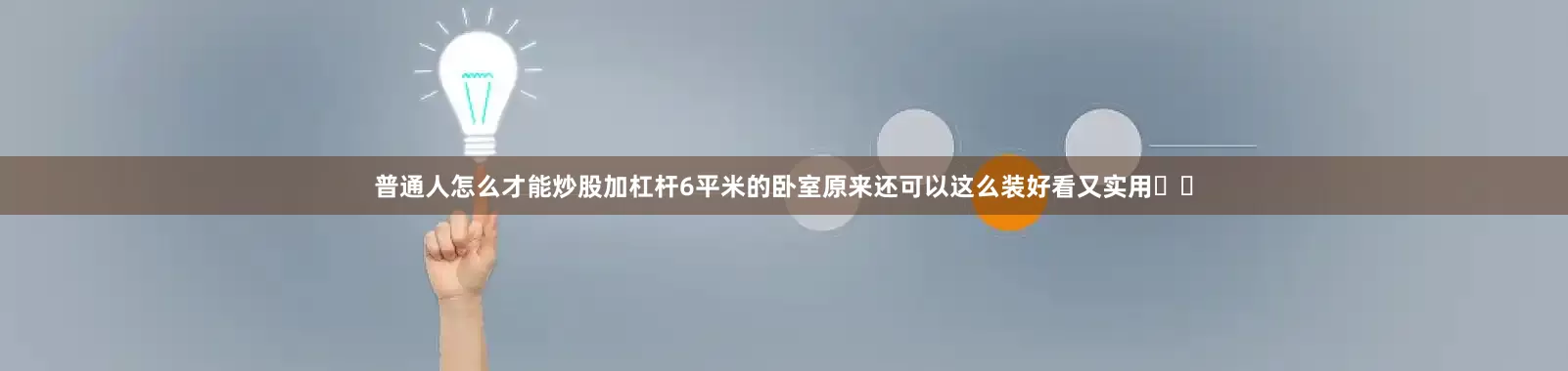 普通人怎么才能炒股加杠杆6平米的卧室原来还可以这么装好看又实用❗️