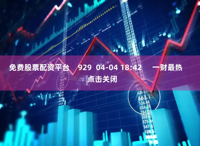 免费股票配资平台    929  04-04 18:42     一财最热      点击关闭