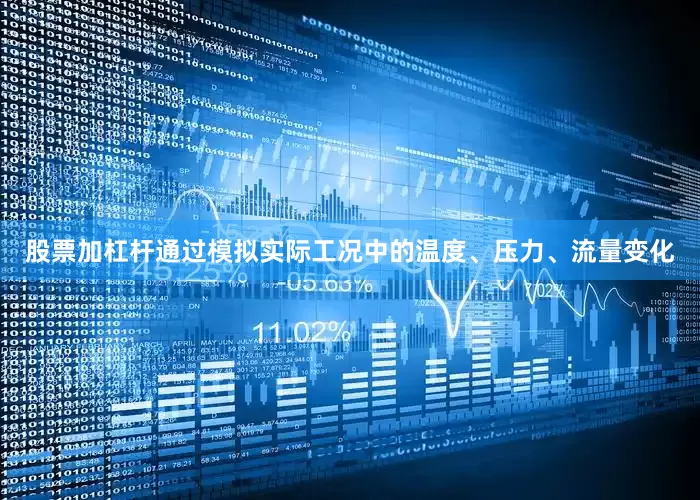 股票加杠杆通过模拟实际工况中的温度、压力、流量变化