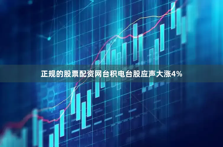 正规的股票配资网台积电台股应声大涨4%