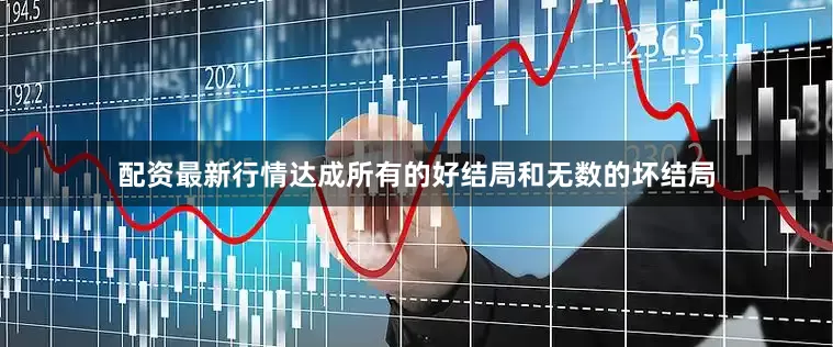 配资最新行情达成所有的好结局和无数的坏结局