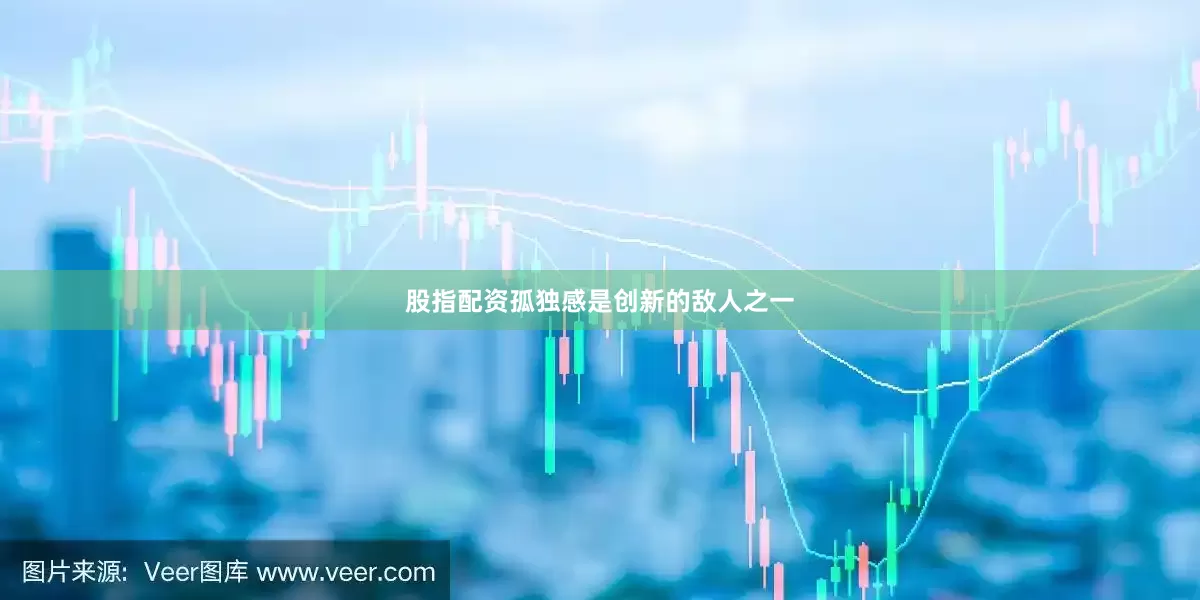股指配资孤独感是创新的敌人之一