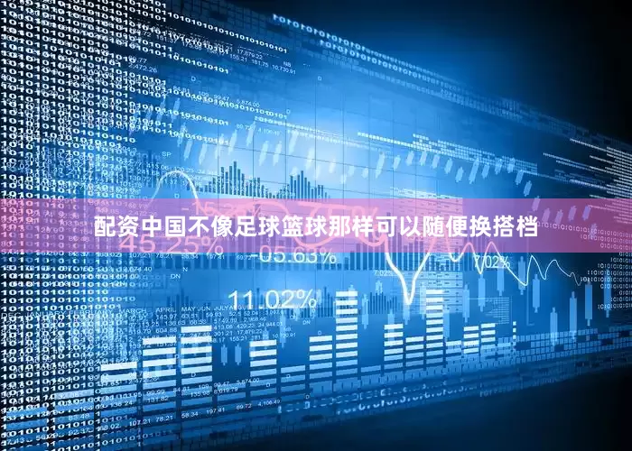 配资中国不像足球篮球那样可以随便换搭档