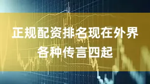 正规配资排名现在外界各种传言四起