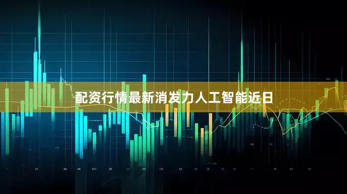 配资行情最新消发力人工智能　　近日
