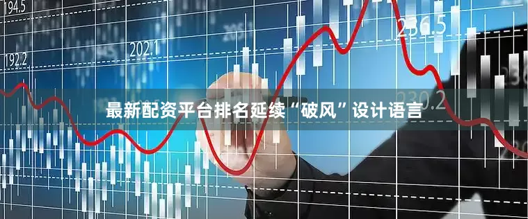 最新配资平台排名延续“破风”设计语言