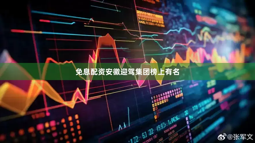 免息配资安徽迎驾集团榜上有名
