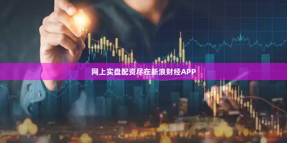网上实盘配资尽在新浪财经APP